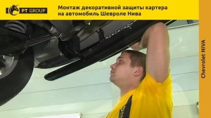 Шевроле Нива монтаж защиты переднего бампера