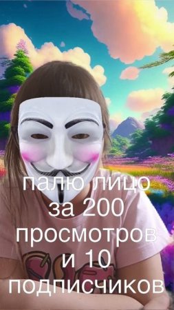 Палю лицо за 200 просм. и за 10 подписчиков