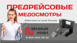 Как проходит предрейсовый осмотр водителя с помощью терминала