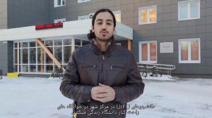 Erfan from Iran About UrFU (in Farsi, with subtitles)