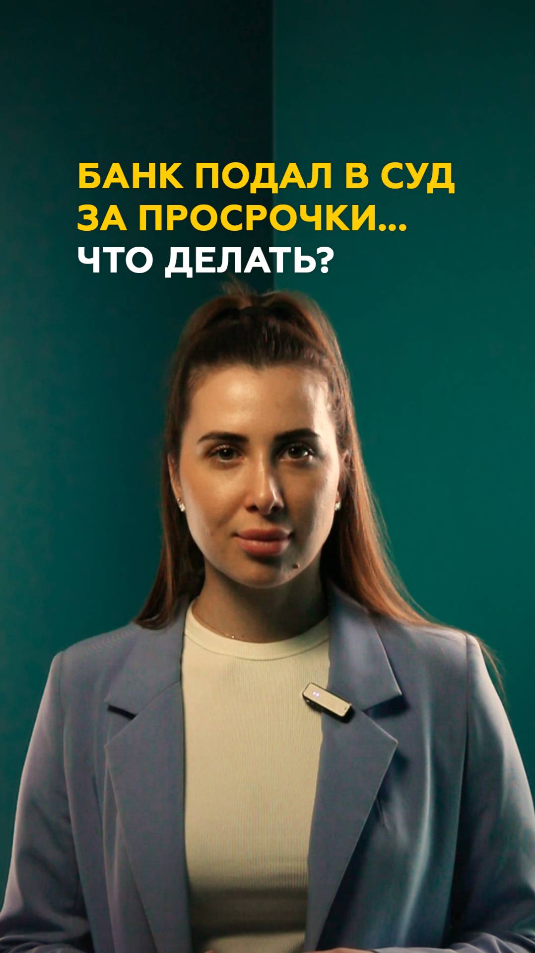 Банк подает в суд за неуплату кредита?