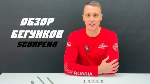 Обзор и отличия бегунков Scorpena