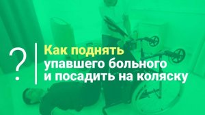 Как поднять упавшего больного и посадить на коляску. Уход за больными и реабилитация после инсульта