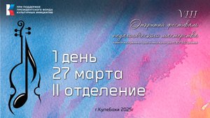 Фестиваль педагогического мастерства 27 марта 2 отделение