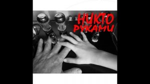 Никто. Руками. Симпатизируя тебя.