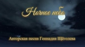 Ночное небо (авторская песня)