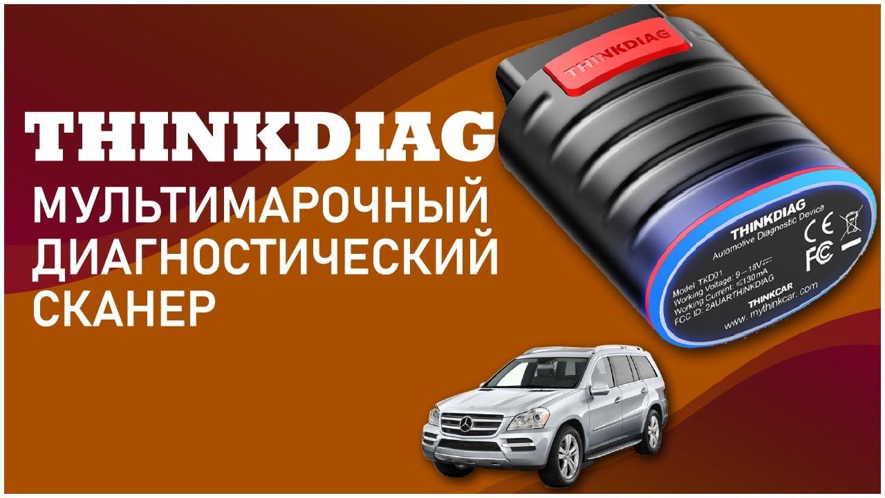 Thinkdiag диагностика мерседес GL166 2014. Проверяем в работе. смотреть онлайн