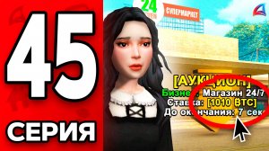 РИСКНУЛА и СЛОВИЛА БИЗНЕС! 🤯💸Путь Бомжа на АРИЗОНА РП МОБАЙЛ #45 - на ARIZONA RP MOBILE