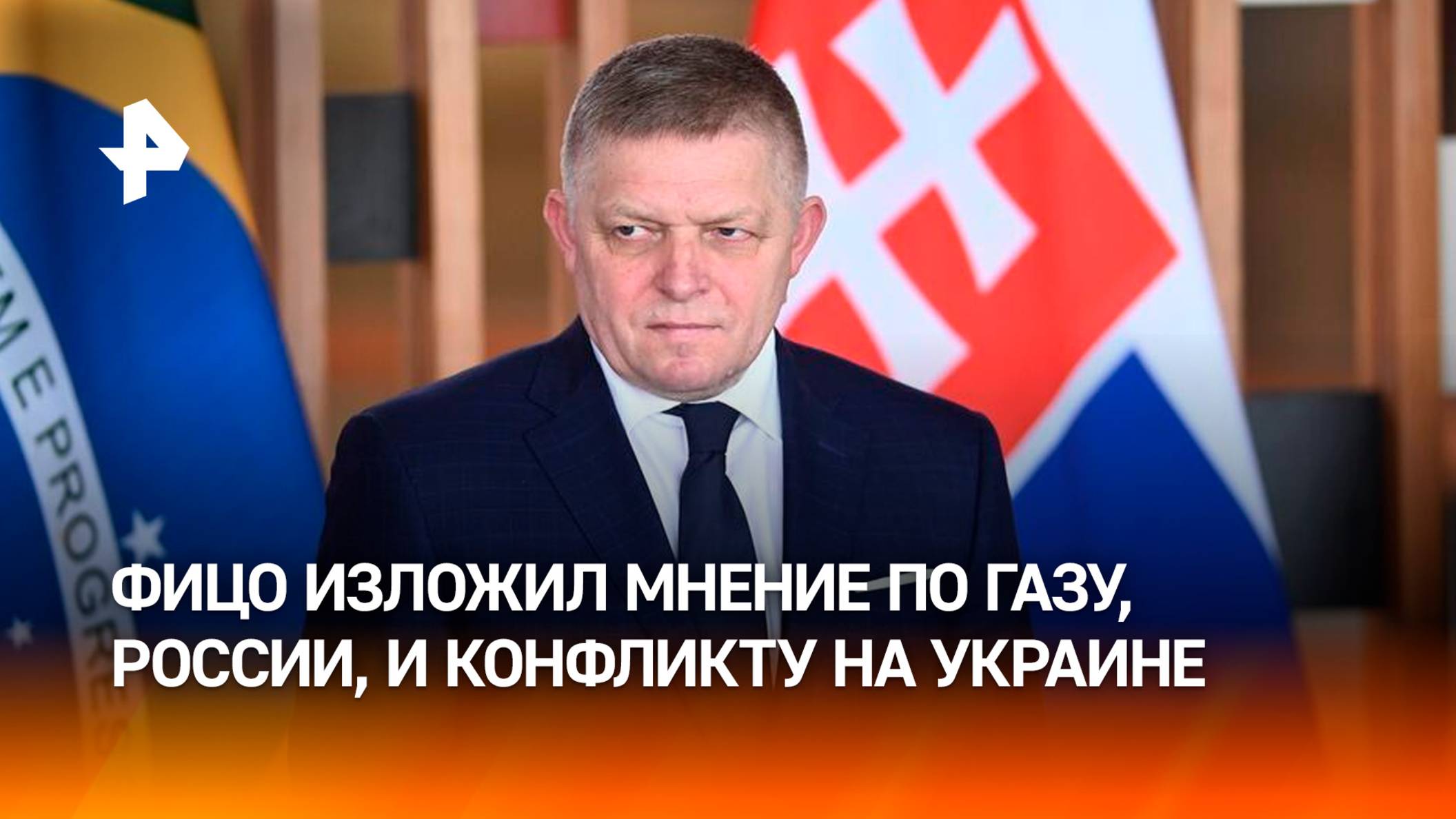 "Зеленский нанес большой ущерб Словакии и Европе": ПМ Словакии Фицо про газ и украинский конфликт