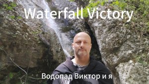 Водопад Виктор и я.