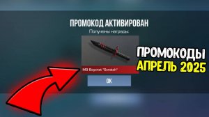 АПРЕЛЬ 2025 - ВСЕ БЕСКОНЕЧНЫЕ ПРОМОКОДЫ В STANDOFF 2 0.33.1 / НОВЫЙ РАБОЧИЙ ПРОМОКОД СТАНДОФФ 2