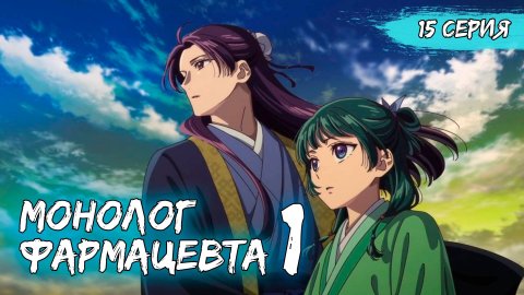 Монолог фармацевта 1 сезон 15 серия (аниме - сериал), 2024