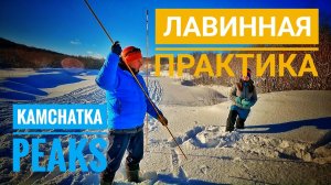 ЛАВИННАЯ ПРАКТИКА НА КАМЧАТКЕ.