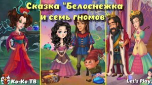 Игра "Сказка - Белоснежка и семь гномов", Развивающая игра для детей.