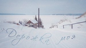 Александр Полотно - Дорожка моя (Сылва, Кутамыш)