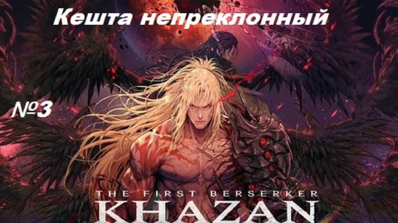 The First Berserker:Khazan. Кешта Непреклонный. смотреть онлайн