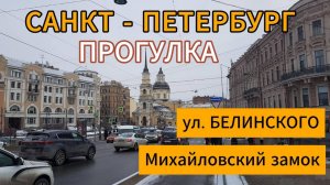 Прогулка по ул. БЕЛИНСКОГО до МИХАЙЛОВСКОГО ЗАМКА | Двор замка | Санкт-Петербург | 4К