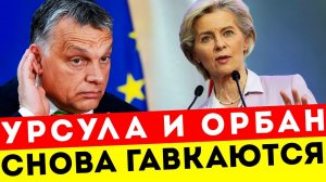 ОРБАН ЗАТКНУЛ УРСУЛУ! ПОСЛЕ ЕГО СЛОВ ВСЕ ПОТЕРЯЛИ ДАР РЕЧИ!