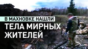 Тела убитых мирных жителей обнаружили в Махновке Курской области — видео