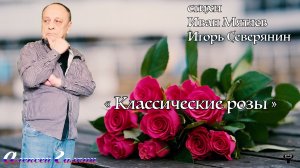 Алексей Галкин. «Классические розы» Авт. неизв. - И.Мятлев/И.Северянин.