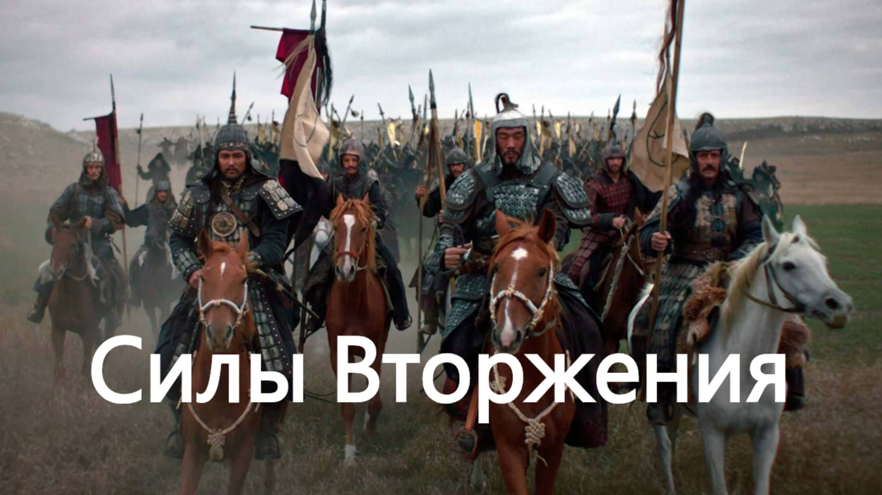 История России. Акунин. Часть Азии. 30. Силы Вторжения. 1