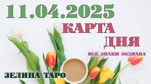 КАРТА ДНЯ и СОВЕТ на 11 апреля 2025 года | ТАРО прогноз | Расклад таро
