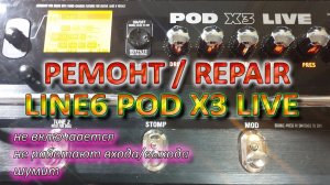 Ремонт / Repair Line6 POD X3 Live - Live Outs / Guitar In, Noise Level, и так далее