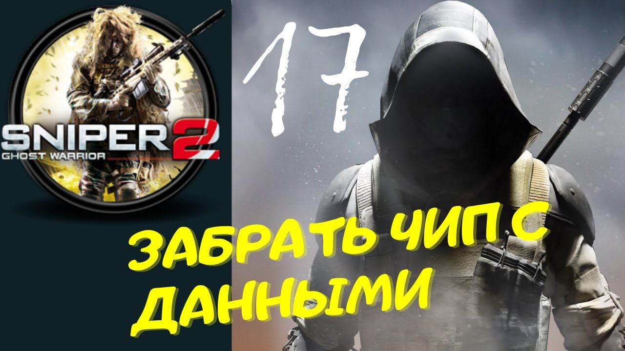 Sniper Ghost Warrior Contracts 2 - [забрать чип с данными] прохождение часть 17-я смотреть онлайн