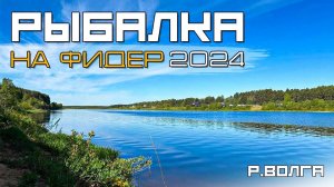 Первая рыбалка на фидер. Рыбалка на Волге