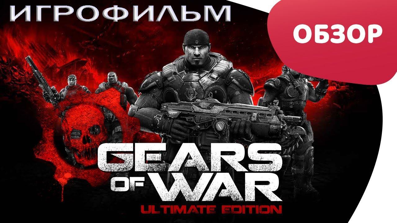 Gears of War (ИГРАФИЛЬМ) весь сюжет [прохождение обзор] смотреть онлайн