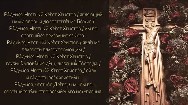 Акафист Честному и Животворящему Кресту Господню (с текстом) смотреть онлайн
