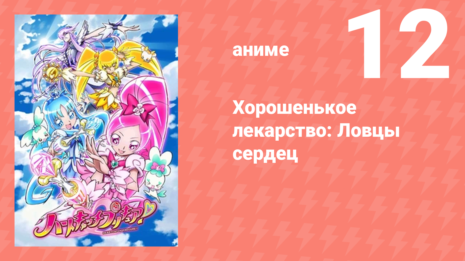 Хорошенькое лекарство: Ловцы сердец 12 серия (аниме-сериал, 2010)