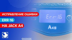 Ошибка Err-16 на JACK A4