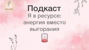 Подкаст Я в ресурсе: энергия вместо выгорания