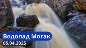 Водопад Могак 05.04.2025