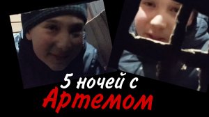 Пять ночей с Артёмом