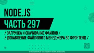 Node.js - 297 - Загрузка и скачивание файлов - Добавление файлового менеджера во фронтенд