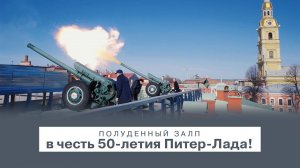 В честь 50-летия Питер-Лада прогремел полуденный залп!