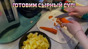 Готовим сырный суп - Секретные ингредиенты!