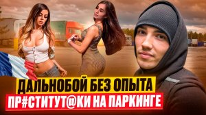 ГИРТЕКА 2025 - ПРОСТИТУТКИ НА ПАРКИНГЕ ? ДОРОГА НА ИСПАНИЮ !