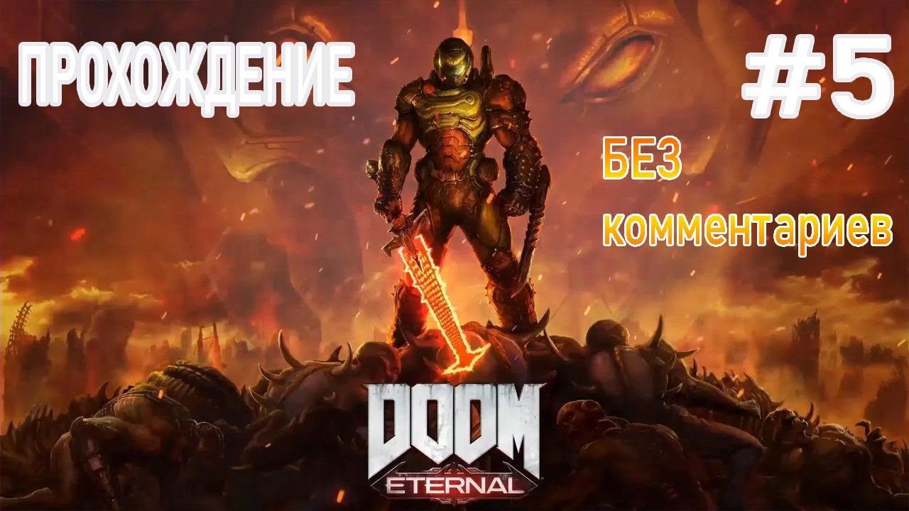 -=doom eternal=- прохождение часть 5 без комментариев смотреть онлайн