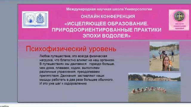 Осознанные путешествия -профилактика заболеваний.Конф-я Исцеляющее образование.Светлана Мельник.МНШУ