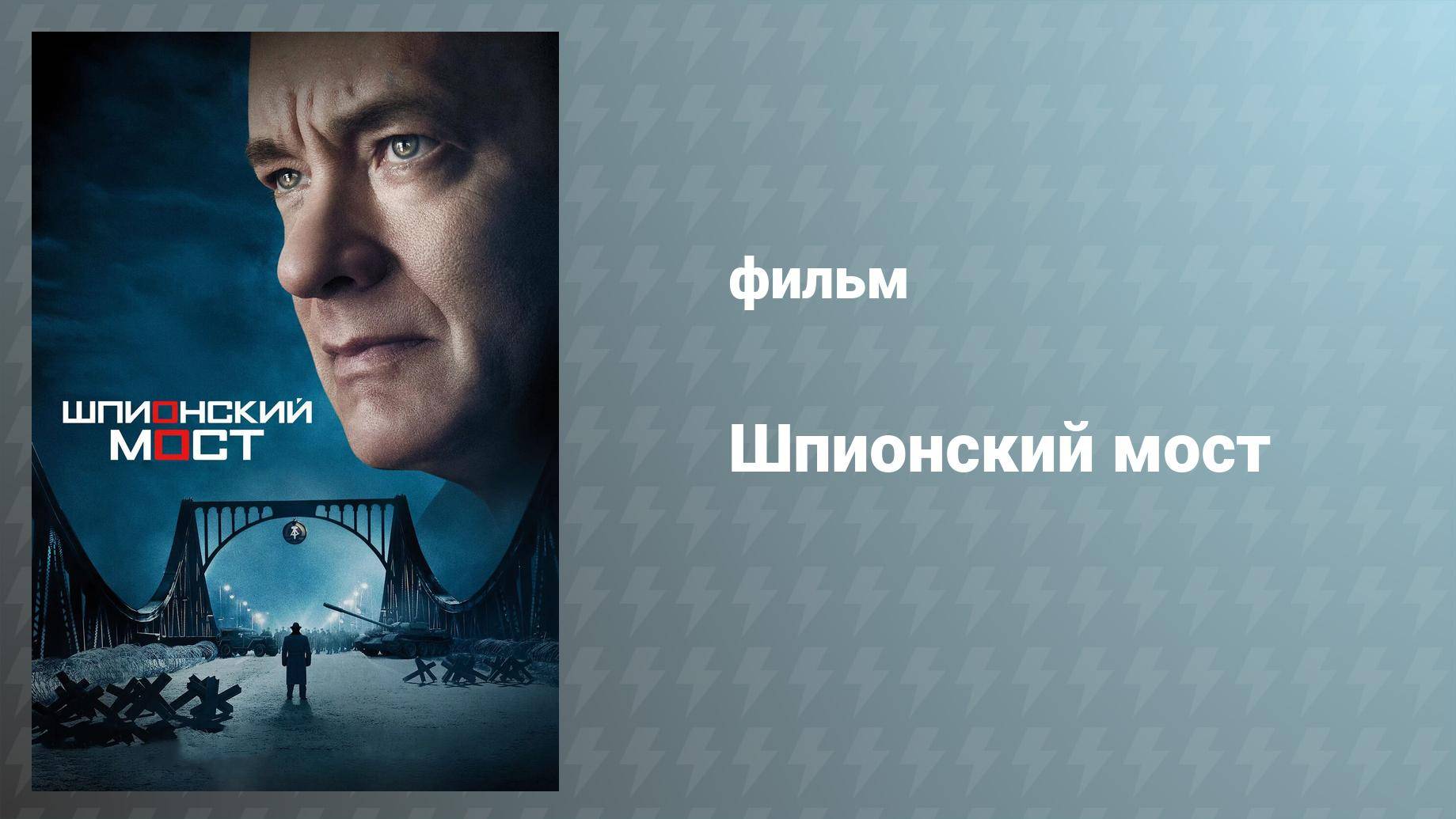 Шпионский мост (фильм, 2015)