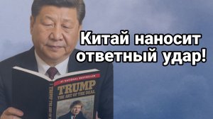 КИТАЙ НАНОСИТ ОТВЕТНЫЙ УДАР!