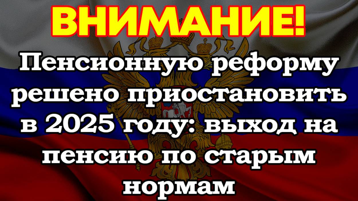 Пенсионную реформу решено приостановить в 2025 году: выход на пенсию по старым нормам