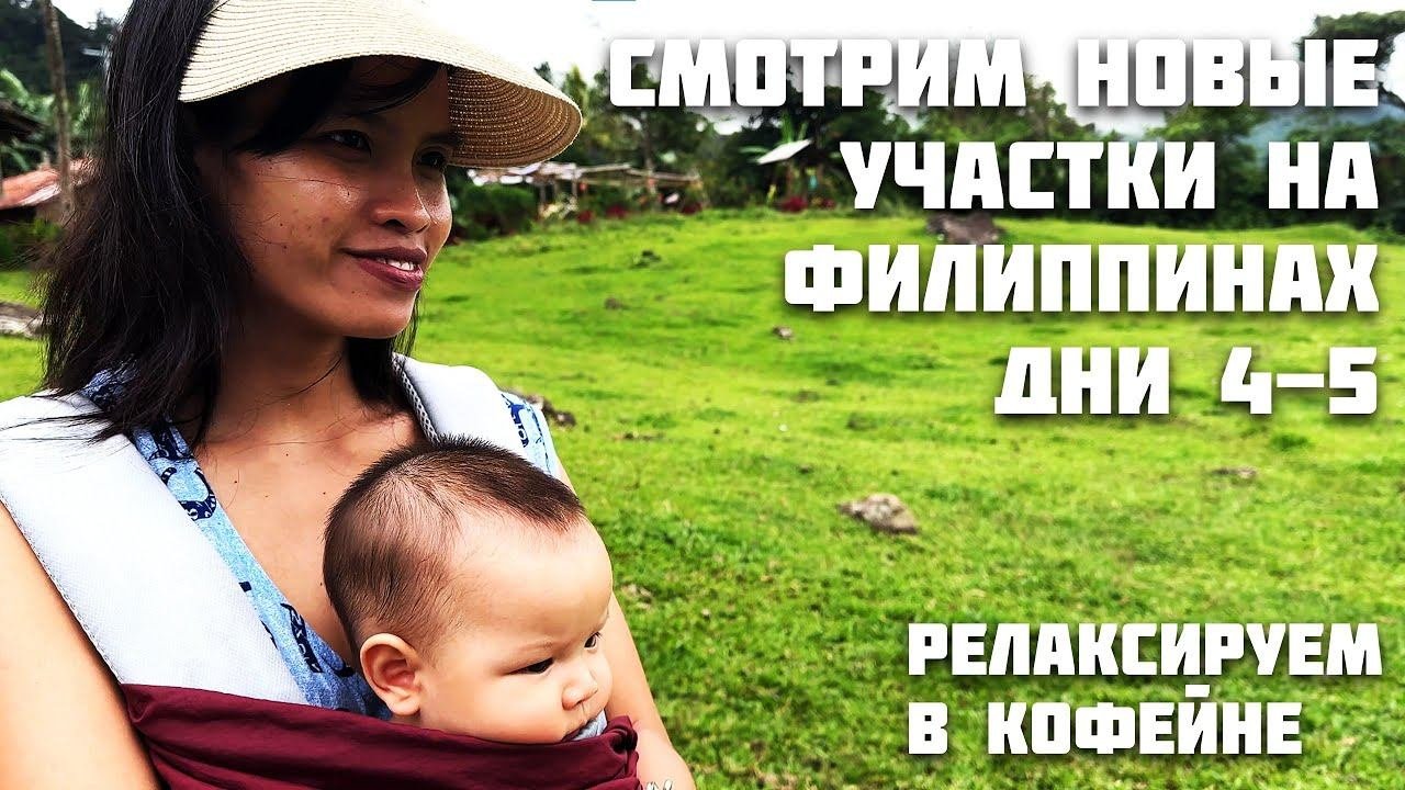 Смотрим Новые Участки На Филиппинах, Дни 4 и 5 / Поездка в Горы в Кафе / Жизнь в Тропиках