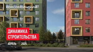 ЖК «Комсомольский». Ход строительства, апрель 2025