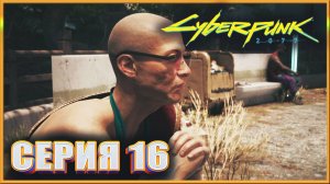 ВСТРЕЧА СО СТИХИЯМИ ✔✔✔ CYBERPUNK 2077 PHANTOM LIBERTY НА МАКСИМАЛКЕ #16