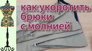 Как укоротить брюки  с молнией внизу