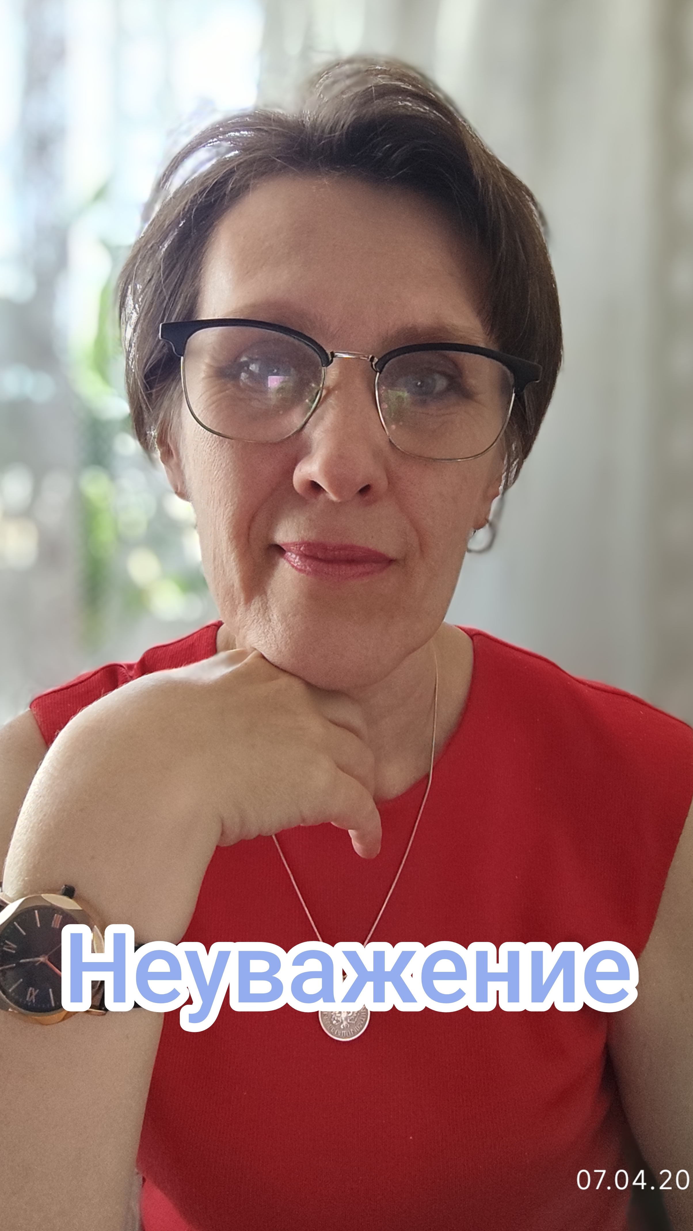 Неуважение